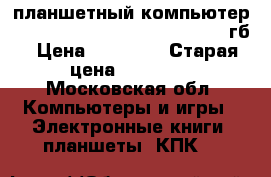 планшетный компьютер bb-mobile TechnoW10.1X101BZ ,32гб › Цена ­ 10 700 › Старая цена ­ 12 900 - Московская обл. Компьютеры и игры » Электронные книги, планшеты, КПК   